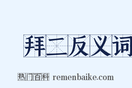 禮拜二反义词是什么意思的图片